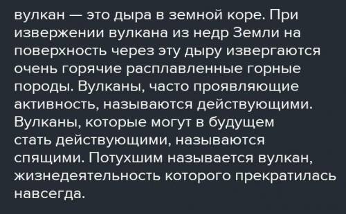 1. Расскажите, какое строение имеет вулкан. 2. Какие вещества извергаются в результате деятельности