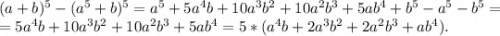 (a+b)^5-(a^5+b)^5=a^5+5a^4b+10a^3b^2+10a^2b^3+5ab^4+b^5-a^5-b^5=\\=5a^4b+10a^3b^2+10a^2b^3+5ab^4=5*(a^4b+2a^3b^2+2a^2b^3+ab^4).