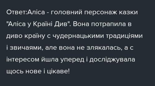 Довести що Аліса-це літературний герой свого часу, тобто Англії Вікторіанської доби