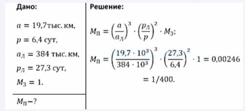 Определить масс Плутона (в массах Земли) путём сравнения системы Плутон-Харон с системой Земля-Луна,