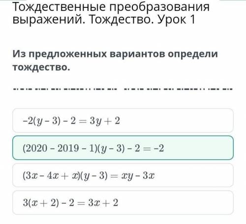 Из предложенных вариантов определи тождество (2020 – 2019 – 1)(y – 3) – 2 = –2 3(x + 2) – 2 = 3x + 2