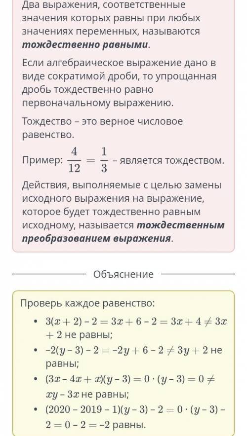 Из предложенных вариантов определи тождество (2020 – 2019 – 1)(y – 3) – 2 = –2 3(x + 2) – 2 = 3x + 2