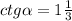 ctg\alpha =1\frac{1}{3}