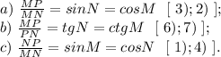 a)\ \frac{MP}{MN} =sinN=cosM\ \ [\ 3);2)\ ];\\b)\ \frac{MP}{PN}=tgN=ctgM\ \ [\ 6);7)\ ];\\c)\ \frac{NP}{MN}=sinM=cosN\ \ [\ 1);4)\ ].