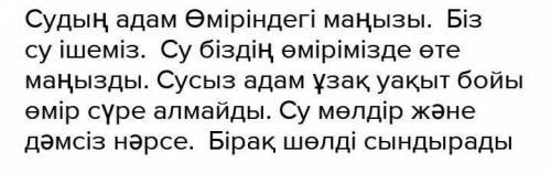 ТЕКСТ НЕ БОЛЬШОЙ МАЛЕНЬКИЙ, ПОБЫСТРЕЙ НА КАЗАХСКОМ ЯЗЫКЕ​