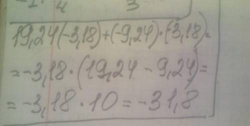 Вычислите, используя законы умножения: 19,24*(- 3,18) +(- 9,24)*(- 3,18).​