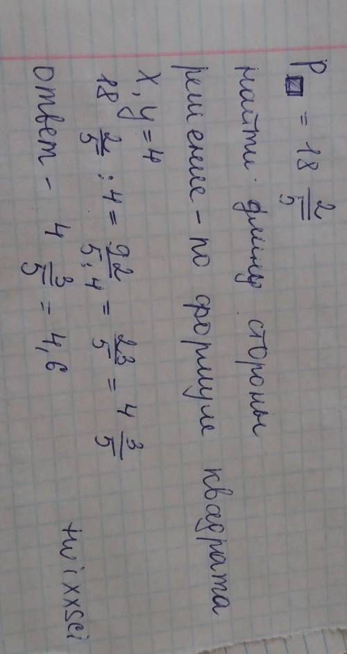 Периметр квадрата равен 18. 2/5 квадрата.см. Найдите длину стороны квадрата