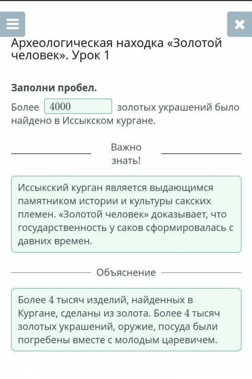 Археологическая находка «Золотой человек». Урок 1 Заполни пробел. Более золотых украшений было найд