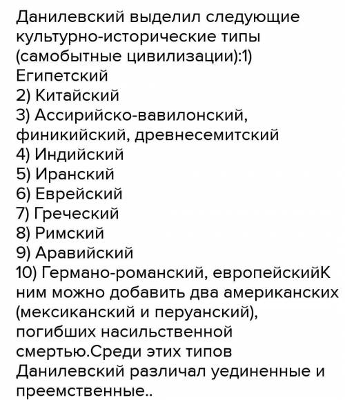 По мнению Н. Данилевского, какая цивилизация сможет заменить в будущем «германо-римский» культурный