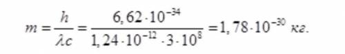 Знайти масу фотонів гамма - променів, довжина хвилі яких 1,24 пм