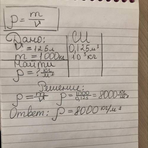 Чему равна плотность жидкости 125 л которая имеет массу 1000кг (доно си анализ /формулы решение​