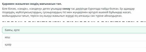 Қарамен жазылған сөздің мағынасын тап. Біле білсек, «сәндік», «сәндену» деген ұғымдар сонау тас дәуі