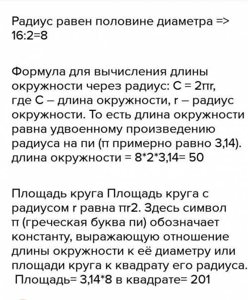 2. Дана окружность, диаметр которойравен 16см. Найтидлину окружностии площадь круга.Дам 100 из 100​