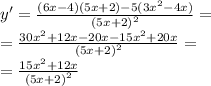 y' = \frac{(6x - 4)(5x + 2) - 5(3 {x}^{2} - 4x)}{ {(5x + 2)}^{2} } = \\ = \frac{30 {x}^{2} + 12x - 20x - 15 {x}^{2} + 20x }{ {(5x + 2)}^{2} } = \\ = \frac{15 {x}^{2} + 12x }{ {(5x + 2)}^{2} }