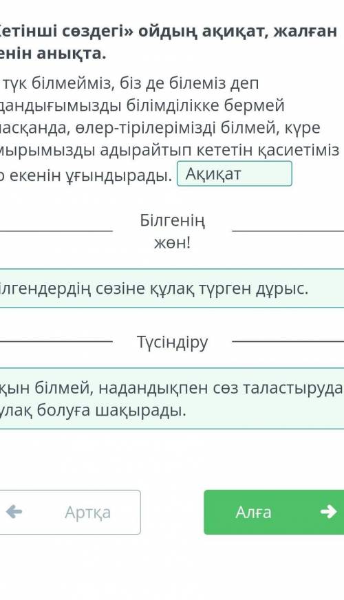 Абай Құнанбайұлы «Жетінші сөз». 1-сабақ «Жетінші сөздегі» ойдың ақиқат, жалған екенін анықта.Біз түк