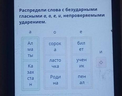 Распредели слова с безударными гласными а, о, е, и, непроверяемымиударением.a0eИКЕ- Родинасорока- би