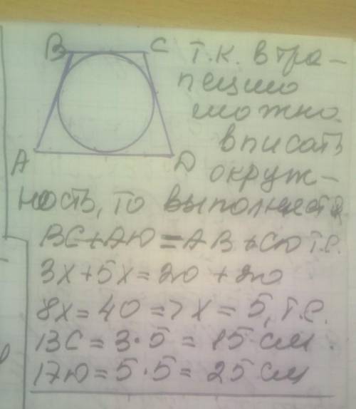 основи бічної трапеції пропорції 3 і 5 а бічна сторона доровнює 20см. знайти основи трапеції якщо в