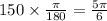 150 \times \frac{\pi}{180} = \frac{5\pi}{6}