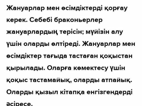 Эссе өсімдіктер мен жануарларды қорғауБіздің парыз. тез керек 3 абзац ​