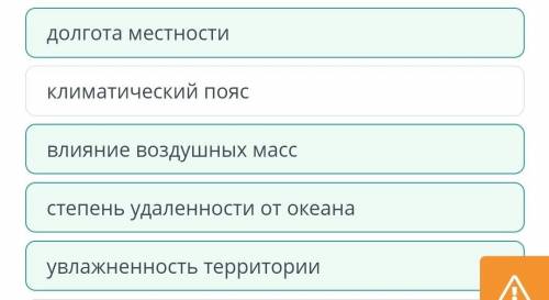 Определи причину формирования природных зон на обозначенных цифрами территориях Верных ответов: 4 ра