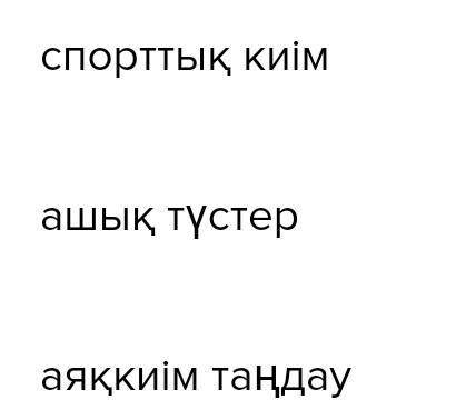 Сөздер мен сөз тіркестерін мағынасына қарай сәйкестендір