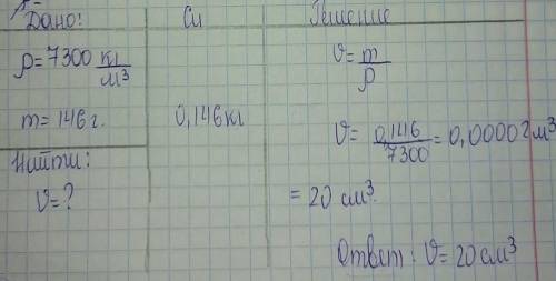 Определите в кубических сантиметрах обьём оловянного бруска массой 146 г.