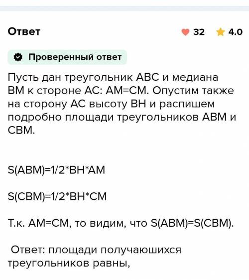 Сравните площади двух треугольников, на которые разделяется данный треугольник его медианой. ​