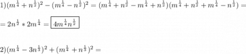 1)(m^{\frac{1}{4}}+n^{\frac{1}{2}})^{2}-(m^{\frac{1}{4}}-n^{\frac{1}{2}})^{2}=(m^{\frac{1}{4}}+n^{\frac{1}{2}}-m^{\frac{1}{4}} +n^{\frac{1}{2}} )( m^{\frac{1}{4}}+n^{\frac{1}{2}}+m^{\frac{1}{4}} -n^{\frac{1}{2}})=\\\\=2n^{\frac{1}{2}} *2m^{\frac{1}{4}}=\boxed{4m^{\frac{1}{4}}n^{\frac{1}{2}}} \\\\\\2)(m^{\frac{1}{4}}-3n^{\frac{1}{3}})^{2}+(m^{\frac{1}{4}}+n^{\frac{1}{3}})^{2}=