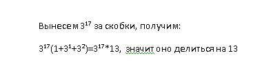 докажите что (3 в 17 ст+3 в 18 ст+3 в 19 ст) кратно 13