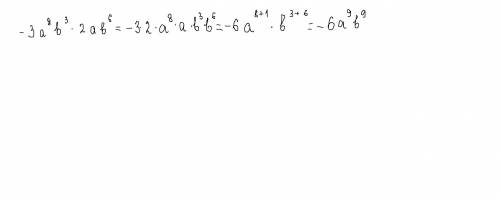 -3a^8 b^3 умножить на 2ab^6