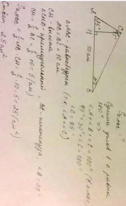 3. В треугольнике ABC углаA = 75°, углаB = 30°, AB = 10 см.Найдите площадь треугольника.​