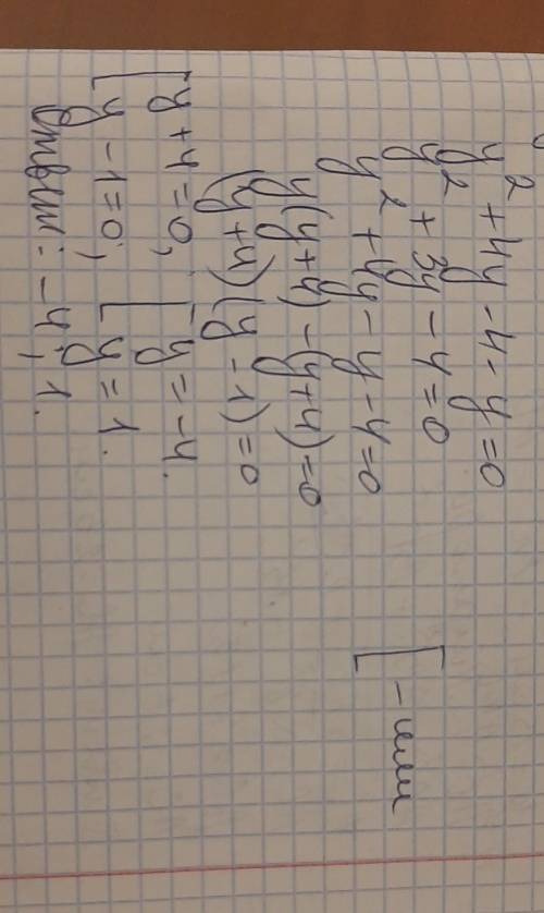 НУЖНО РЕШИТЬ УРАВНЕНИЕ y²+4y-4-y=0 ​