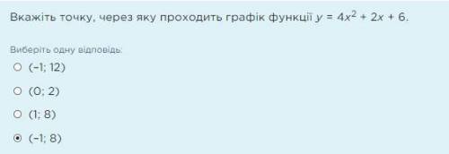 Вкажіть точку, через яку проходить графік функції у = 4х2 + 2х + 6. Виберіть одну відповідь: (–1; 12