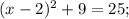 (x-2)^{2}+9=25;