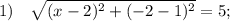 1) \quad \sqrt{(x-2)^{2}+(-2-1)^{2}}=5;