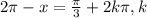 2\pi -x=\frac{\pi }{3} +2k\pi ,k