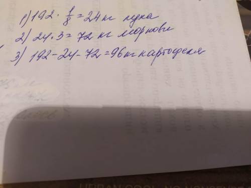 В магазин привезли овощи: картофель, морковь. лук. Всего было 192 кг. Лука составляет 1/8 от массы в