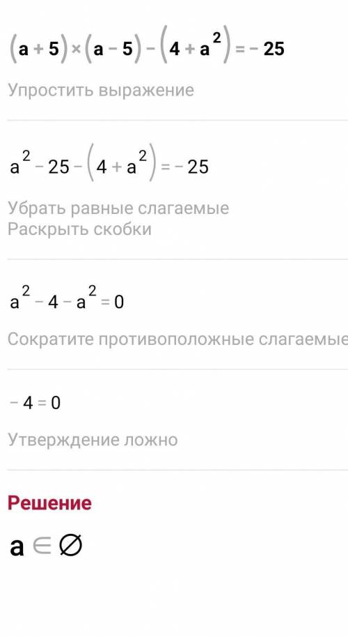 6. Решите уравнение:(а + 5)(а — 5) – (4 + а)² = -25.​