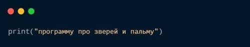 Написать программу про зверей и пальму. Информатика.