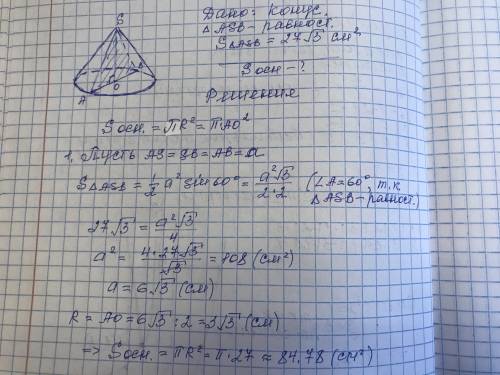 Осевое сечение конуса-равносторонний треугольник площадь которого 27 √3см Найти площадь основания