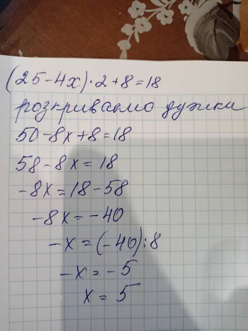 (25-4х)×2+8=18 будьласка позвяжіть рівняня повністю покажіть як робити. ШВИДКО