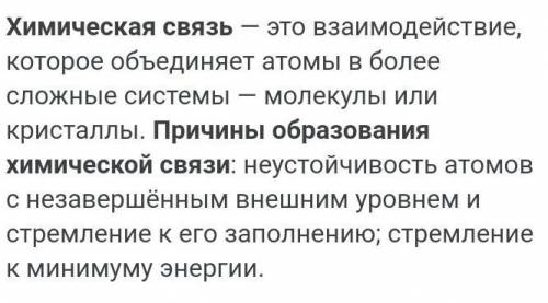 Общей причиной образования химической связь являеться​