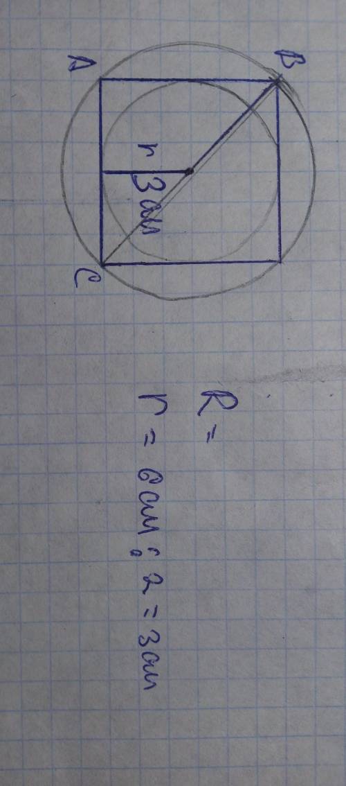 рисуем квадрат со стороной 6см и вписываем и описывает окружность, указываем радиус этих окружностей