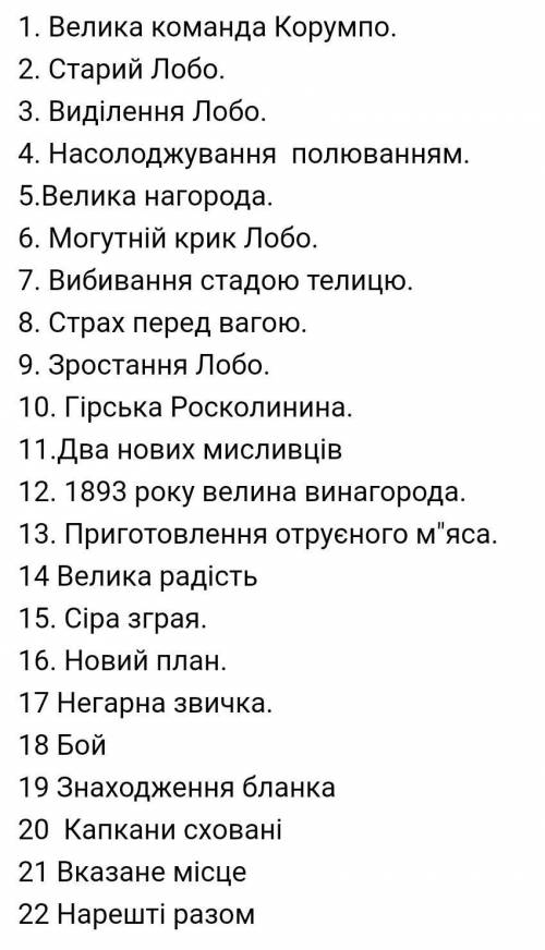 5. ПЛАН ДО ПЕРШОЇ ЧАСТИНИ ЛОБО