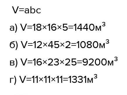 52. Вычислите объём прямоугольного параллелепипеда, если его ребра равны:а) 18 см, 16 см, 5 см; б) 1