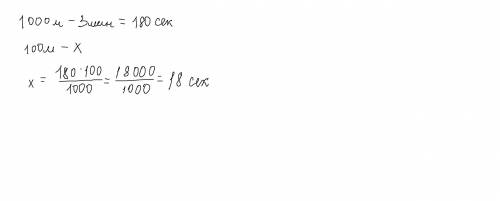 если челоаек пробтжал 1 киломитер за 3 минуту ,то за сколько человек пробижиь 100 метром с такой же