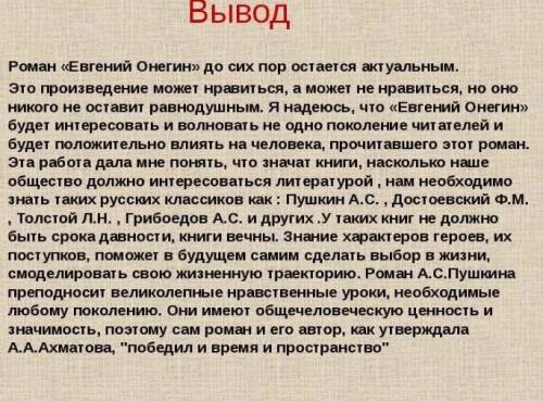 Нужно написать сочинение на тему Онегин в современном мире