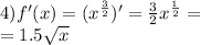 4)f'(x) = ( {x}^{ \frac{3}{2} } )' = \frac{3}{2} {x}^{ \frac{1}{2} } = \\ = 1.5 \sqrt{x}