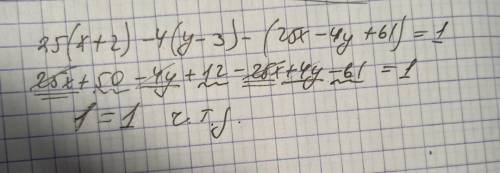 Доказать тождество. 25(x+2)-4(y-3)-(25x-4y+61)=1В этом случае удобно заняться преобразованием левой