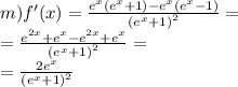 m)f'(x) = \frac{ {e}^{x}( {e}^{x} + 1) - {e}^{x} ( {e}^{x} - 1) }{ {( {e}^{x} + 1)}^{2} } = \\ = \frac{ {e}^{2x} + {e}^{x} - {e}^{2x} + {e}^{x} }{ {( {e}^{x} + 1) }^{2} } = \\ = \frac{2 {e}^{x} }{ {( {e}^{x} + 1) }^{2} }